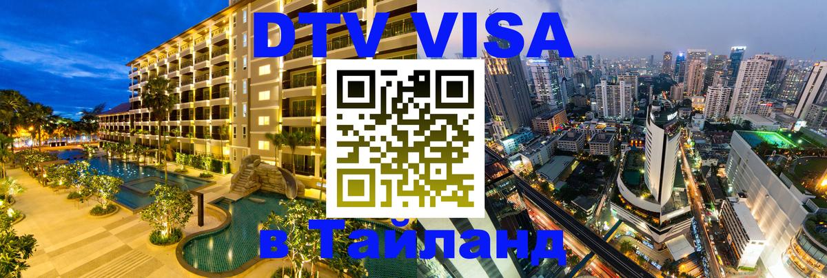 ДТВ VISA Тайланд для фрилансеров Каспийск 