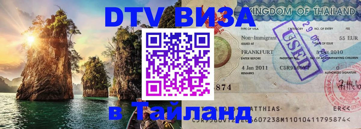 DTV Visa Тайланд купить 